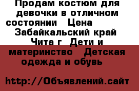 Продам костюм для девочки в отличном состоянии › Цена ­ 1 300 - Забайкальский край, Чита г. Дети и материнство » Детская одежда и обувь   